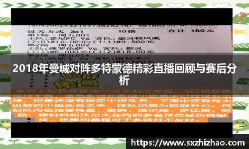 2018年曼城对阵多特蒙德精彩直播回顾与赛后分析