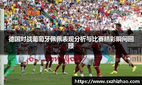 德国对战葡萄牙佩佩表现分析与比赛精彩瞬间回顾