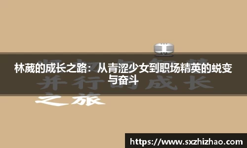 林葳的成长之路：从青涩少女到职场精英的蜕变与奋斗