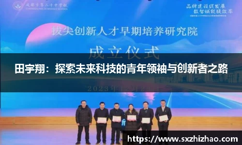 田宇翔：探索未来科技的青年领袖与创新者之路