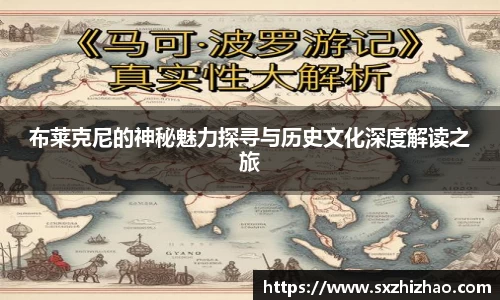 布莱克尼的神秘魅力探寻与历史文化深度解读之旅