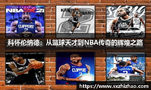 科怀伦纳德：从篮球天才到NBA传奇的辉煌之路