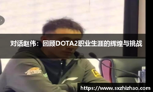 对话赵伟：回顾DOTA2职业生涯的辉煌与挑战