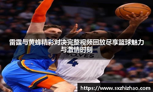 雷霆与黄蜂精彩对决完整视频回放尽享篮球魅力与激情时刻
