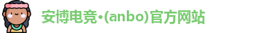 安博电竞